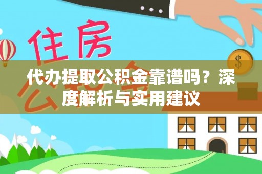 金华代办提取公积金靠谱吗？深度解析与实用建议