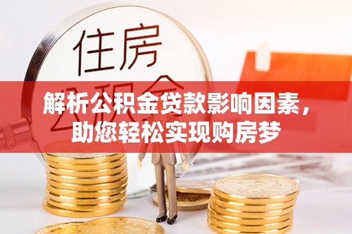 金华解析公积金贷款影响因素，助您轻松实现购房梦