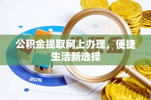 金华公积金提取网上办理，便捷生活新选择