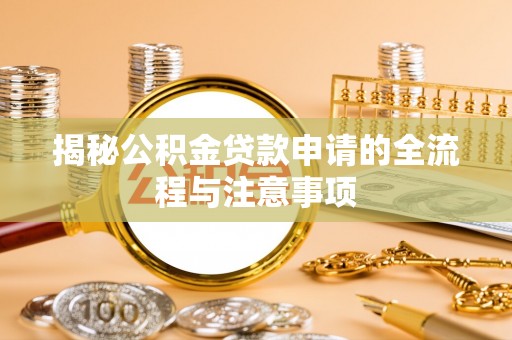 金华揭秘公积金贷款申请的全流程与注意事项