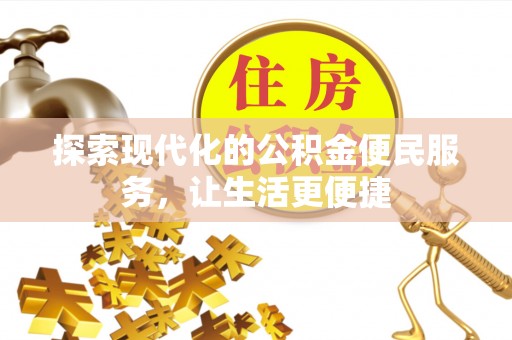 金华探索现代化的公积金便民服务，让生活更便捷