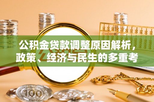 金华公积金贷款调整原因解析，政策、经济与民生的多重考量