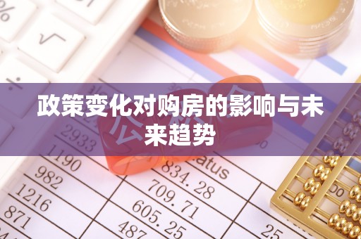 金华政策变化对购房的影响与未来趋势
