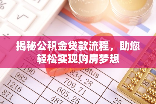 金华揭秘公积金贷款流程，助您轻松实现购房梦想
