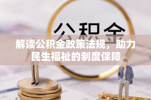 金华解读公积金政策法规，助力民生福祉的制度保障