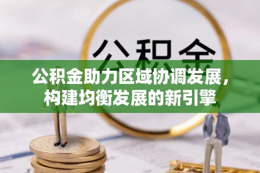 金华公积金助力区域协调发展，构建均衡发展的新引擎