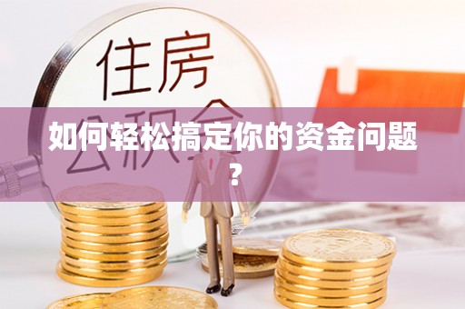 金华如何轻松搞定你的资金问题？