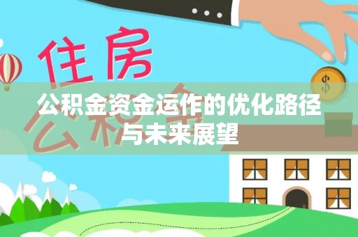 金华公积金资金运作的优化路径与未来展望