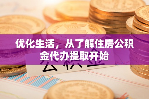 金华优化生活，从了解住房公积金代办提取开始