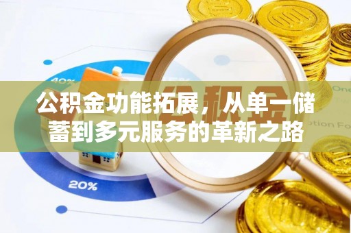 金华公积金功能拓展，从单一储蓄到多元服务的革新之路