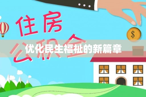 金华优化民生福祉的新篇章