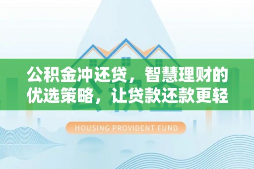 金华公积金冲还贷，智慧理财的优选策略，让贷款还款更轻松