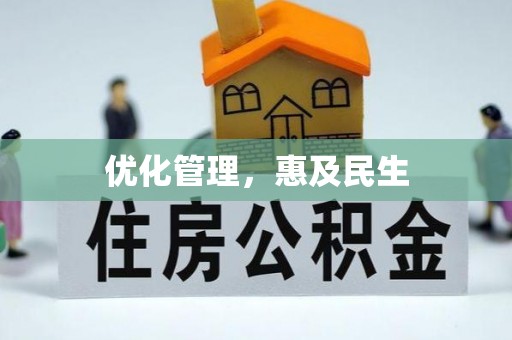 金华优化管理，惠及民生