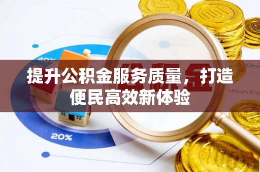 金华提升公积金服务质量，打造便民高效新体验