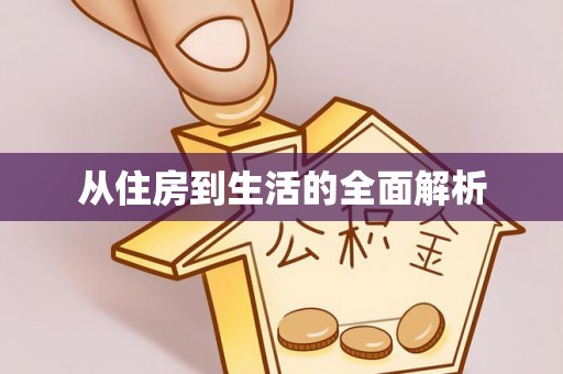金华从住房到生活的全面解析