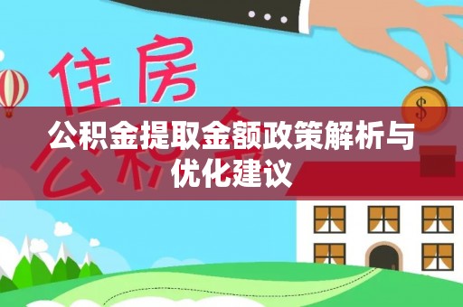 金华公积金提取金额政策解析与优化建议