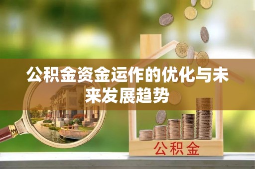 金华公积金资金运作的优化与未来发展趋势