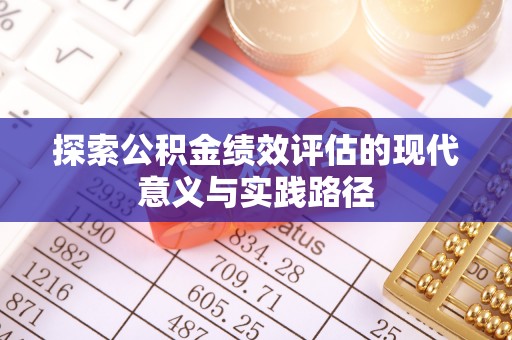 金华探索公积金绩效评估的现代意义与实践路径