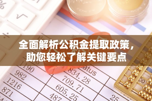金华全面解析公积金提取政策，助您轻松了解关键要点
