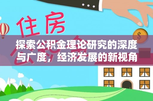 金华探索公积金理论研究的深度与广度，经济发展的新视角