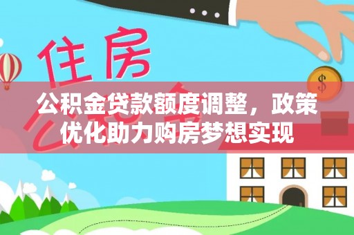 金华公积金贷款额度调整，政策优化助力购房梦想实现