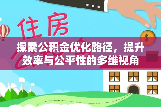 金华探索公积金优化路径，提升效率与公平性的多维视角