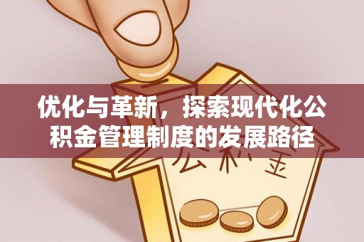 金华优化与革新，探索现代化公积金管理制度的发展路径