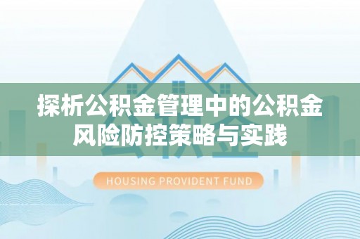 金华探析公积金管理中的公积金风险防控策略与实践