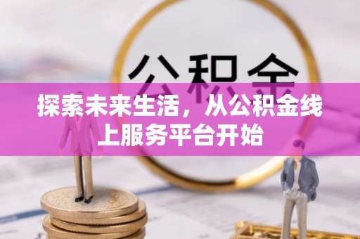 金华探索未来生活，从公积金线上服务平台开始