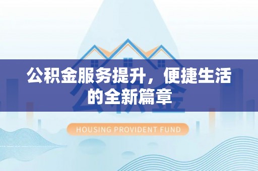 金华公积金服务提升，便捷生活的全新篇章