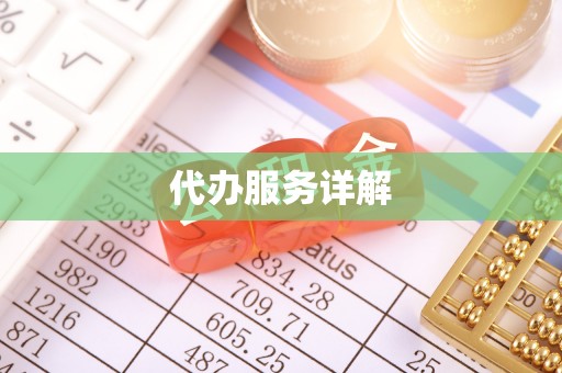 金华代办服务详解