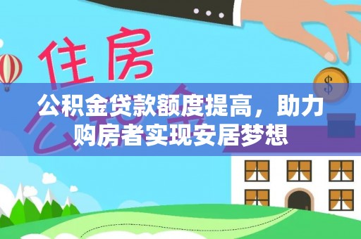 金华公积金贷款额度提高，助力购房者实现安居梦想