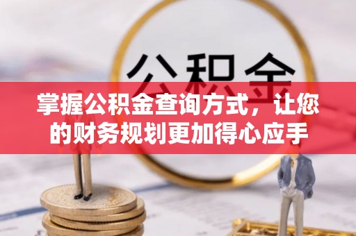 金华掌握公积金查询方式，让您的财务规划更加得心应手
