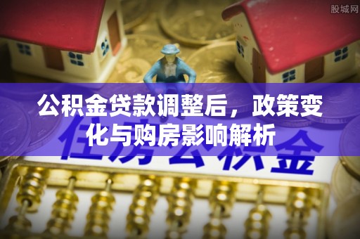金华公积金贷款调整后，政策变化与购房影响解析