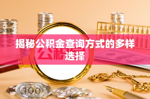 金华揭秘公积金查询方式的多样选择
