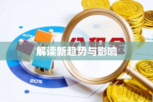 金华解读新趋势与影响