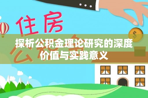 金华探析公积金理论研究的深度价值与实践意义