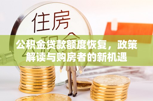 金华公积金贷款额度恢复，政策解读与购房者的新机遇