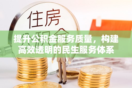 金华提升公积金服务质量，构建高效透明的民生服务体系