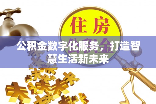 金华公积金数字化服务，打造智慧生活新未来