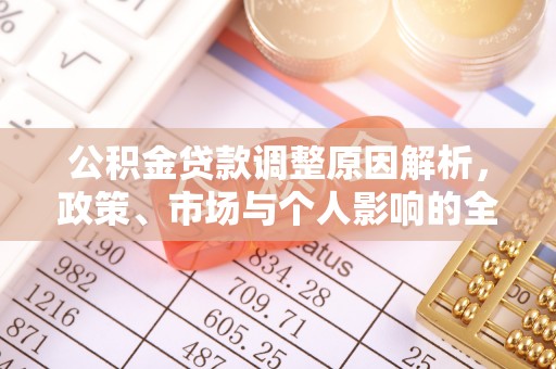金华公积金贷款调整原因解析，政策、市场与个人影响的全面解读