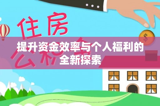 金华提升资金效率与个人福利的全新探索