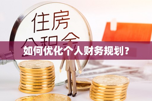 金华如何优化个人财务规划？
