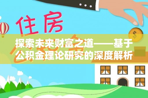 金华探索未来财富之道——基于公积金理论研究的深度解析