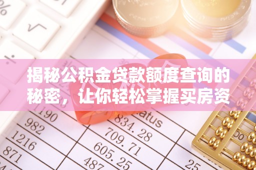 金华揭秘公积金贷款额度查询的秘密，让你轻松掌握买房资金规划
