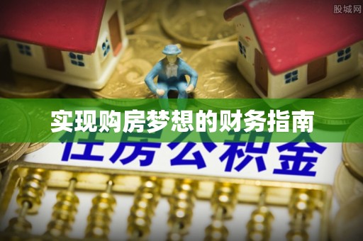 金华实现购房梦想的财务指南