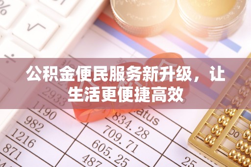 金华公积金便民服务新升级，让生活更便捷高效