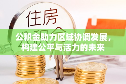 金华公积金助力区域协调发展，构建公平与活力的未来