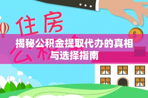 金华揭秘公积金提取代办的真相与选择指南