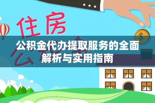 金华公积金代办提取服务的全面解析与实用指南